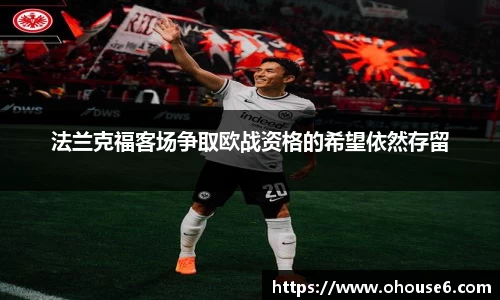 法兰克福客场争取欧战资格的希望依然存留