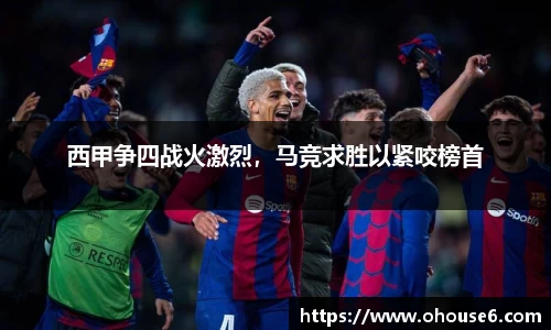 西甲争四战火激烈，马竞求胜以紧咬榜首