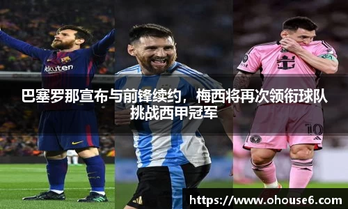 巴塞罗那宣布与前锋续约，梅西将再次领衔球队挑战西甲冠军