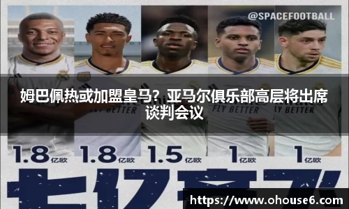 姆巴佩热或加盟皇马？亚马尔俱乐部高层将出席谈判会议