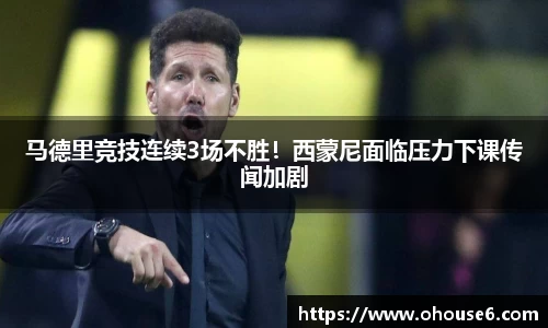 马德里竞技连续3场不胜！西蒙尼面临压力下课传闻加剧