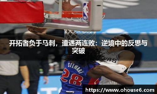 开拓者负于马刺，遭遇两连败：逆境中的反思与突破