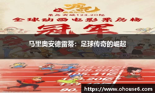 马里奥安德雷蒂：足球传奇的崛起