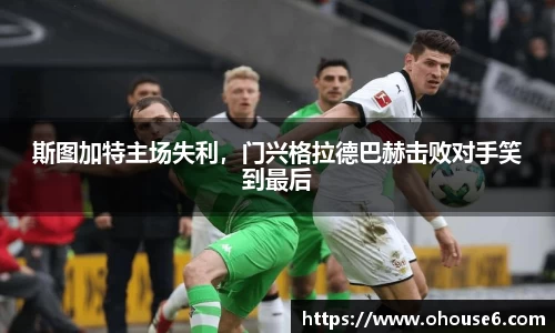 斯图加特主场失利，门兴格拉德巴赫击败对手笑到最后