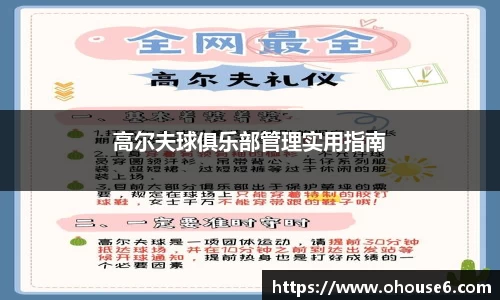 高尔夫球俱乐部管理实用指南