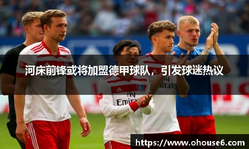 河床前锋或将加盟德甲球队，引发球迷热议