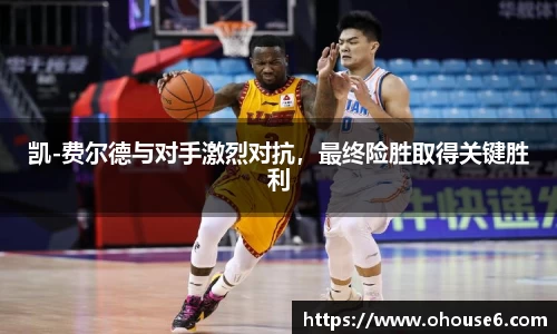 凯-费尔德与对手激烈对抗，最终险胜取得关键胜利