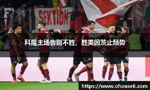 科隆主场告别不胜，胜美因茨止颓势
