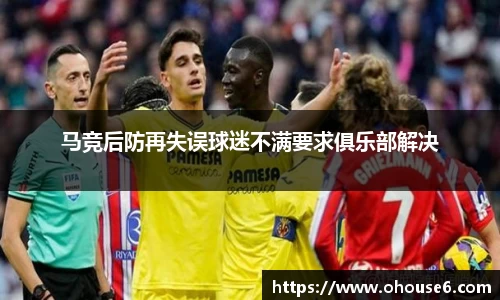 马竞后防再失误球迷不满要求俱乐部解决