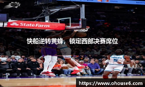 快船逆转黄蜂，锁定西部决赛席位