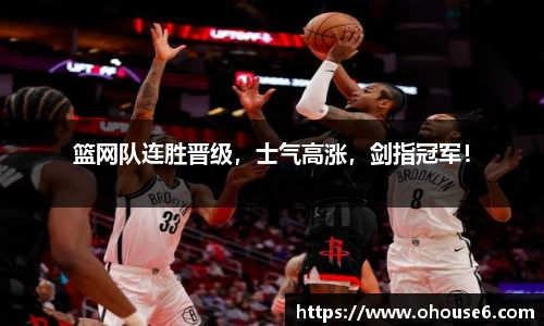 篮网队连胜晋级，士气高涨，剑指冠军！