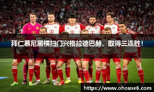 拜仁慕尼黑横扫门兴格拉德巴赫，取得三连胜！