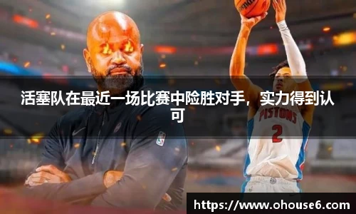 活塞队在最近一场比赛中险胜对手，实力得到认可