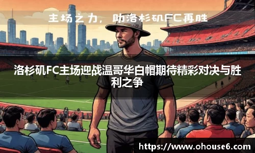 洛杉矶FC主场迎战温哥华白帽期待精彩对决与胜利之争