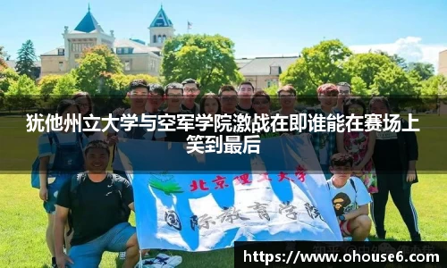犹他州立大学与空军学院激战在即谁能在赛场上笑到最后