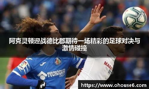 阿克灵顿迎战德比郡期待一场精彩的足球对决与激情碰撞