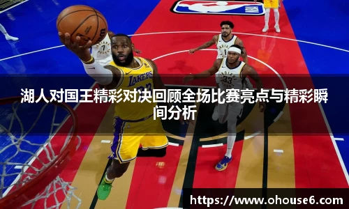 湖人对国王精彩对决回顾全场比赛亮点与精彩瞬间分析