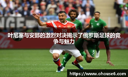 叶尼塞与安郅的激烈对决揭示了俄罗斯足球的竞争与魅力