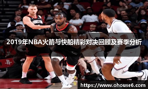 2019年NBA火箭与快船精彩对决回顾及赛季分析