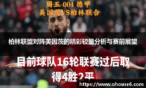 柏林联盟对阵美因茨的精彩较量分析与赛前展望