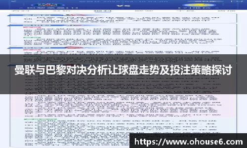曼联与巴黎对决分析让球盘走势及投注策略探讨