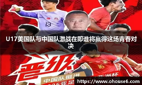 U17美国队与中国队激战在即谁将赢得这场青春对决