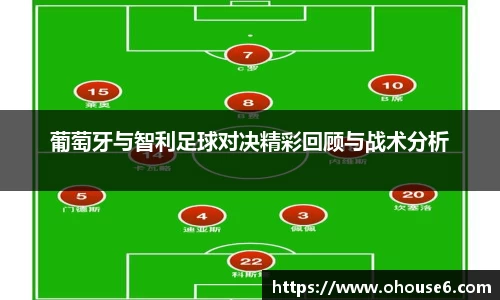 葡萄牙与智利足球对决精彩回顾与战术分析
