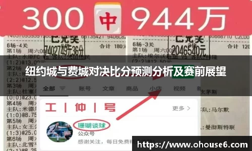 纽约城与费城对决比分预测分析及赛前展望
