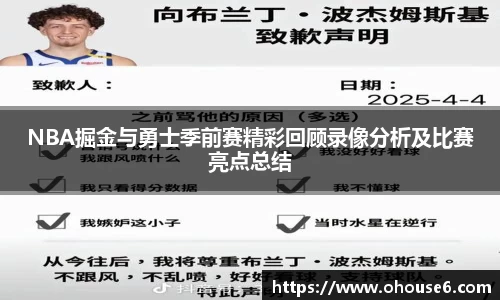NBA掘金与勇士季前赛精彩回顾录像分析及比赛亮点总结