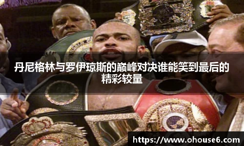 丹尼格林与罗伊琼斯的巅峰对决谁能笑到最后的精彩较量
