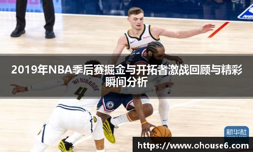 2019年NBA季后赛掘金与开拓者激战回顾与精彩瞬间分析