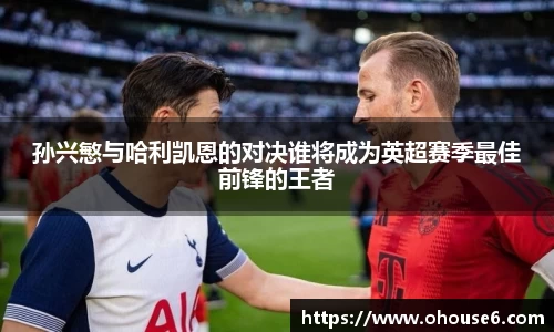 孙兴慜与哈利凯恩的对决谁将成为英超赛季最佳前锋的王者