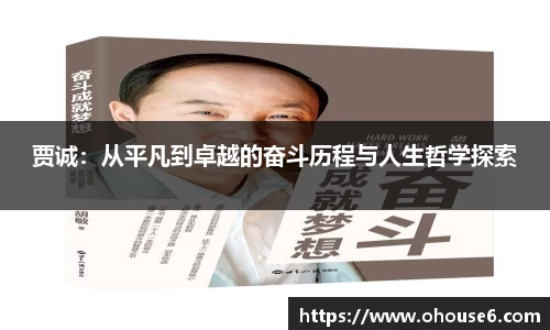 贾诚：从平凡到卓越的奋斗历程与人生哲学探索
