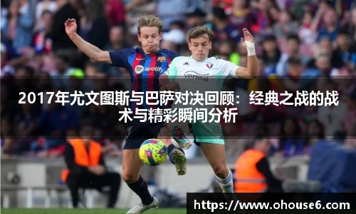 2017年尤文图斯与巴萨对决回顾：经典之战的战术与精彩瞬间分析