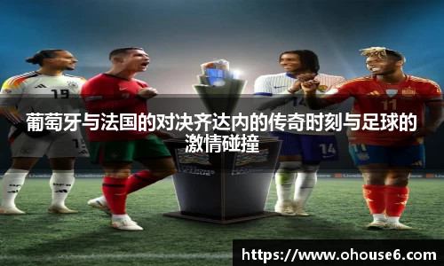 葡萄牙与法国的对决齐达内的传奇时刻与足球的激情碰撞