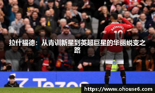 拉什福德：从青训新星到英超巨星的华丽蜕变之路