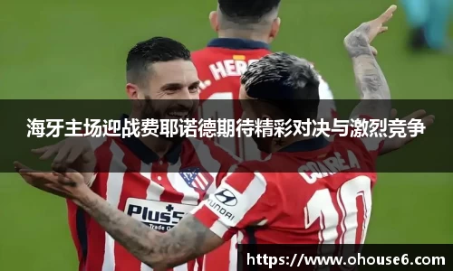 海牙主场迎战费耶诺德期待精彩对决与激烈竞争