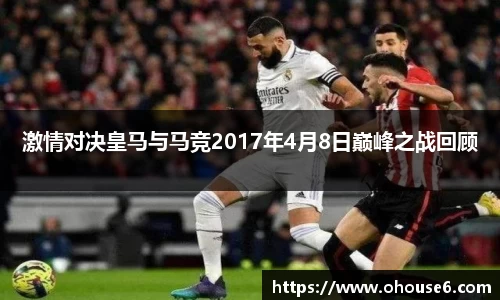 激情对决皇马与马竞2017年4月8日巅峰之战回顾