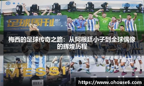 梅西的足球传奇之路：从阿根廷小子到全球偶像的辉煌历程