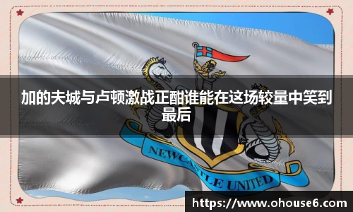 加的夫城与卢顿激战正酣谁能在这场较量中笑到最后
