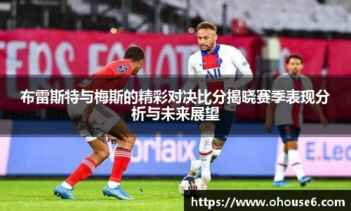 布雷斯特与梅斯的精彩对决比分揭晓赛季表现分析与未来展望