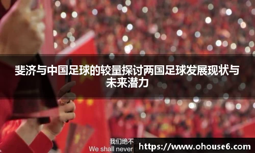 斐济与中国足球的较量探讨两国足球发展现状与未来潜力