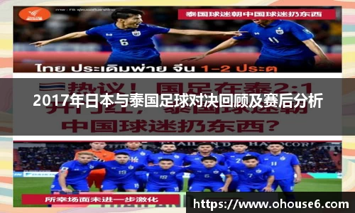 2017年日本与泰国足球对决回顾及赛后分析