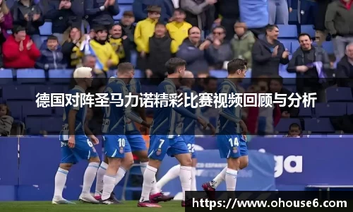 德国对阵圣马力诺精彩比赛视频回顾与分析