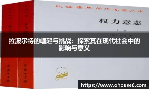 拉波尔特的崛起与挑战：探索其在现代社会中的影响与意义