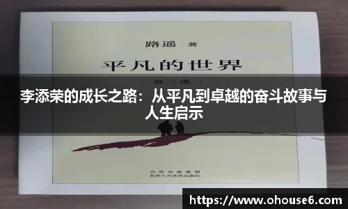李添荣的成长之路：从平凡到卓越的奋斗故事与人生启示