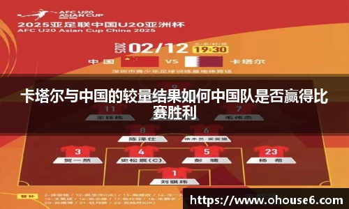 卡塔尔与中国的较量结果如何中国队是否赢得比赛胜利