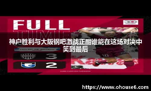 神户胜利与大阪钢吧激战正酣谁能在这场对决中笑到最后