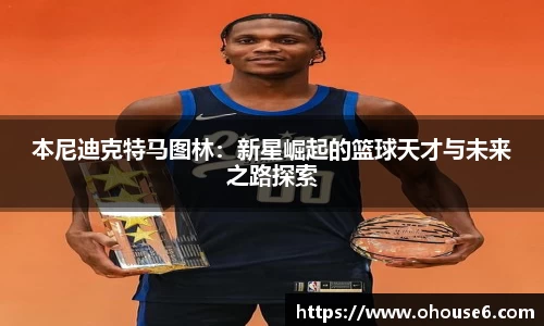 本尼迪克特马图林：新星崛起的篮球天才与未来之路探索