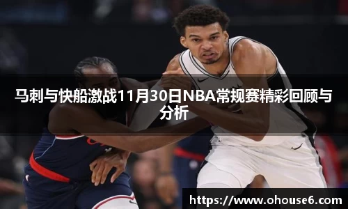 马刺与快船激战11月30日NBA常规赛精彩回顾与分析